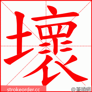 壞 的笔顺动画顺序