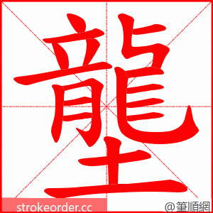 壟 的笔顺动画顺序