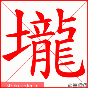 壠 的笔顺动画顺序