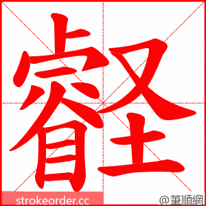 壡 的笔顺动画顺序