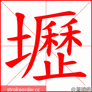 壢 的笔顺动画顺序