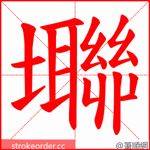 壣 的笔顺动画顺序