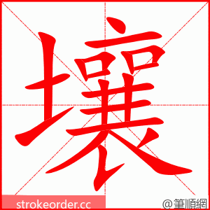 壤 的笔顺动画顺序