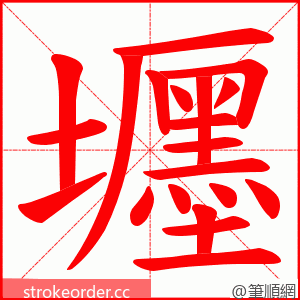 壥 的笔顺动画顺序