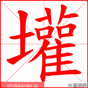 壦 的笔顺动画顺序