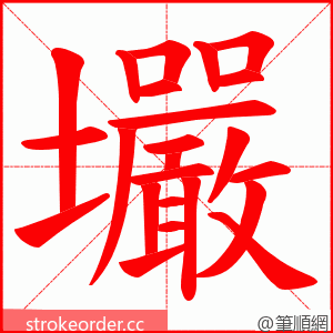 壧 的笔顺动画顺序