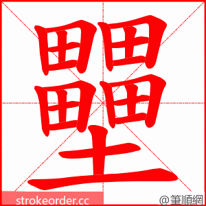 壨 的笔顺动画顺序