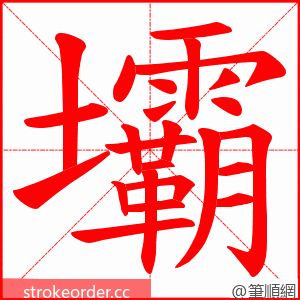 壩 的笔顺动画顺序