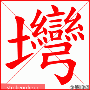 壪 的笔顺动画顺序