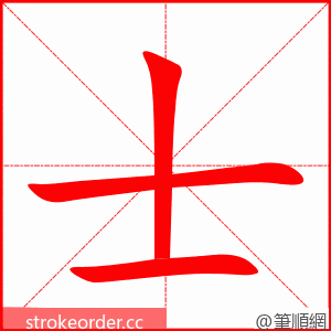 stroke order animation of 士