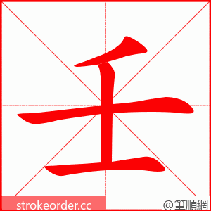 stroke order animation of 壬