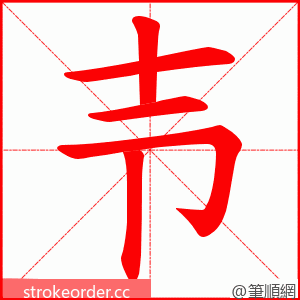 壭 的笔顺动画顺序