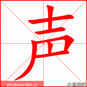 声 的笔顺动画顺序