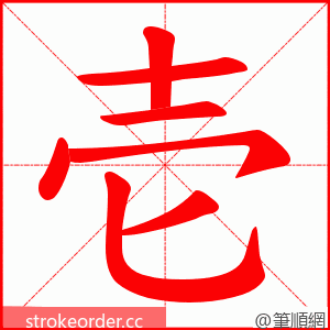 壱 的笔顺动画顺序