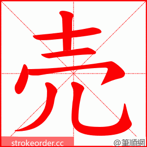 売 的笔顺动画顺序