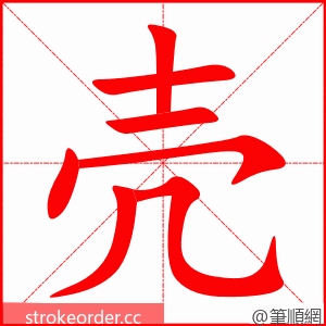 stroke order animation of 壳