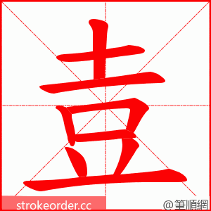 壴 的笔顺动画顺序