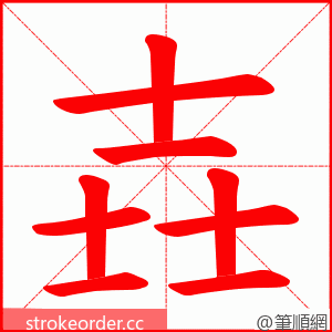 壵 的笔顺动画顺序