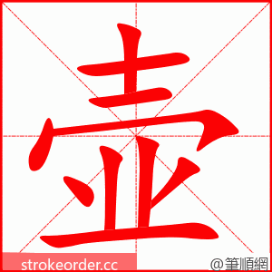 壶 的笔顺动画顺序