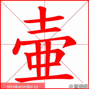 壷 的笔顺动画顺序