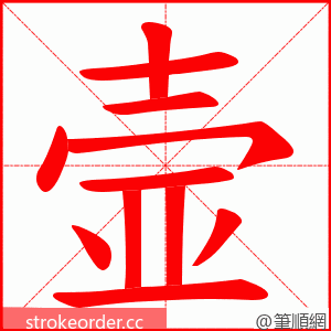 壸 的笔顺动画顺序