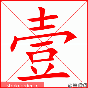 壹 的笔顺动画顺序