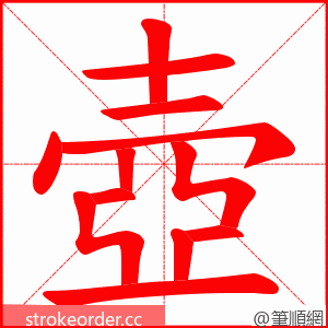 壺 的笔顺动画顺序