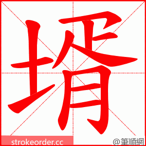 壻 的笔顺动画顺序