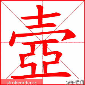 壼 的笔顺动画顺序