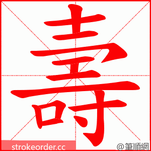 壽 的笔顺动画顺序