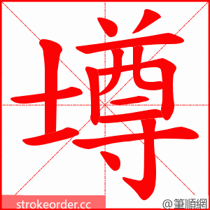 壿 的笔顺动画顺序