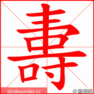 夀 的笔顺动画顺序