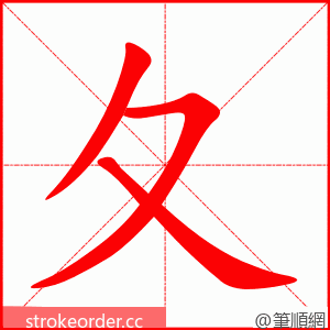 夂 的笔顺动画顺序