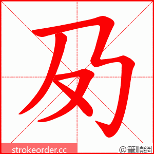夃 的笔顺动画顺序