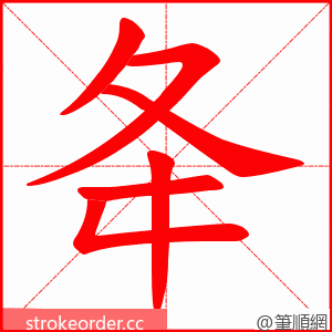 夅 的笔顺动画顺序