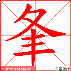 夆 的笔顺动画顺序