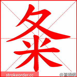 夈 的笔顺动画顺序