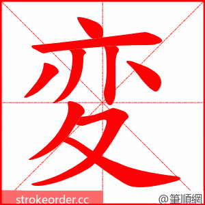変 的笔顺动画顺序