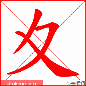 夊 的笔顺动画顺序