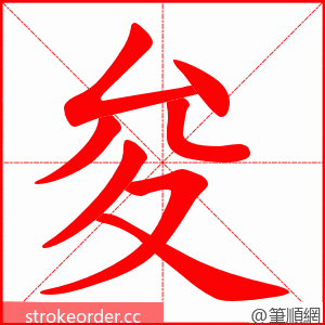 夋 的笔顺动画顺序