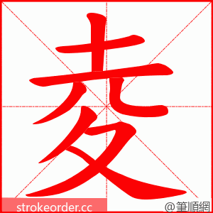 夌 的笔顺动画顺序