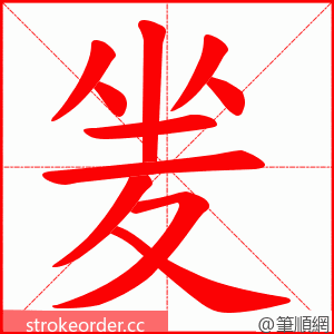 夎 的笔顺动画顺序