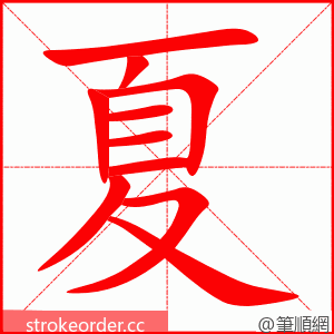 夏 的笔顺动画顺序