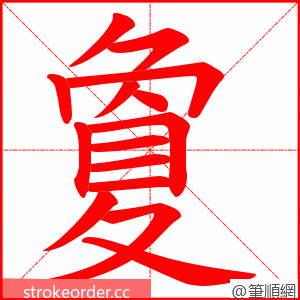 夐 的笔顺动画顺序