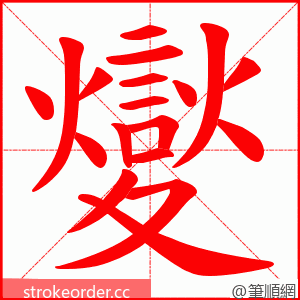 夑 的笔顺动画顺序