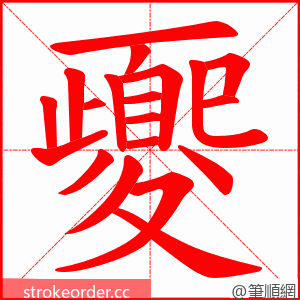 夒 的笔顺动画顺序