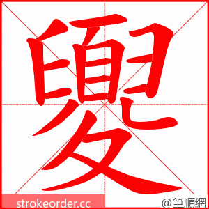 夓 的笔顺动画顺序