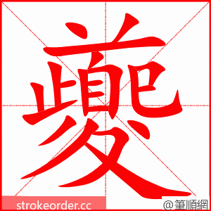 夔 的笔顺动画顺序