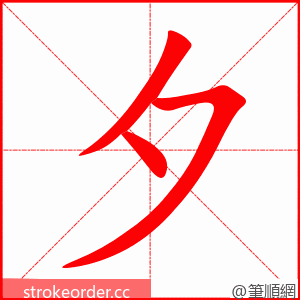 stroke order animation of 夕
