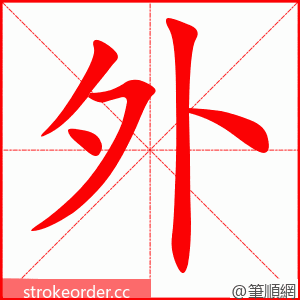 外 的笔顺动画顺序